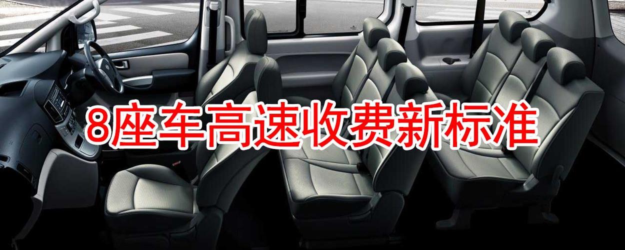 7座车与9座车高速费用标准?九坐车高速怎么收费-图1 7座车与9座车高速费用标准?九坐车高速怎么收费-图1