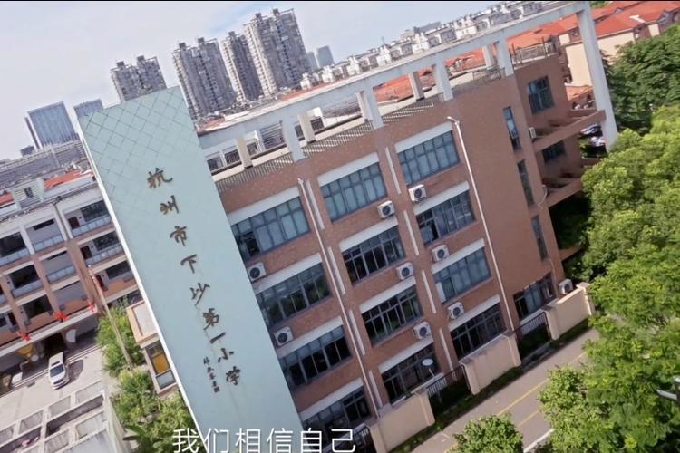 杭州下沙有哪些小学?杭州下沙实验外国语学校收费-图1 杭州下沙有哪些小学?杭州下沙实验外国语学校收费-图1