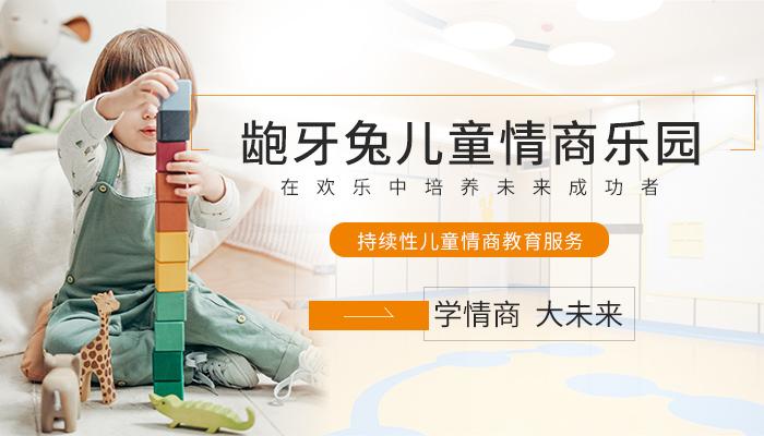 武汉哪有小孩情商培训机构吗?武汉哪有小孩情?龅牙兔情商教育收费-图1 武汉哪有小孩情商培训机构吗?武汉哪有小孩情?龅牙兔情商教育收费-图1