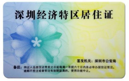 深圳居住证有效连续年数是什么意思？深圳居住证 收费 30