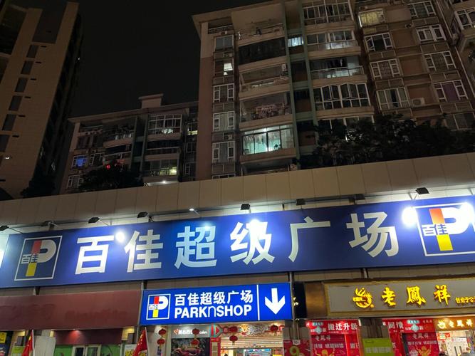 广东中山市十大高物广场的超市有哪几个？中山百佳超市 停车收费