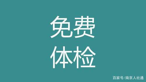 干部身份工人岗位退休审核步骤?南京栖霞区医院体检是怎么收费的-图2 干部身份工人岗位退休审核步骤?南京栖霞区医院体检是怎么收费的-图2