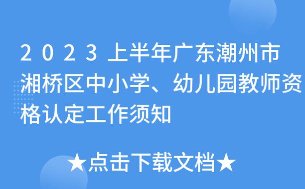 广东潮州总共有多少个学校？潮州快乐幼儿园收费标准