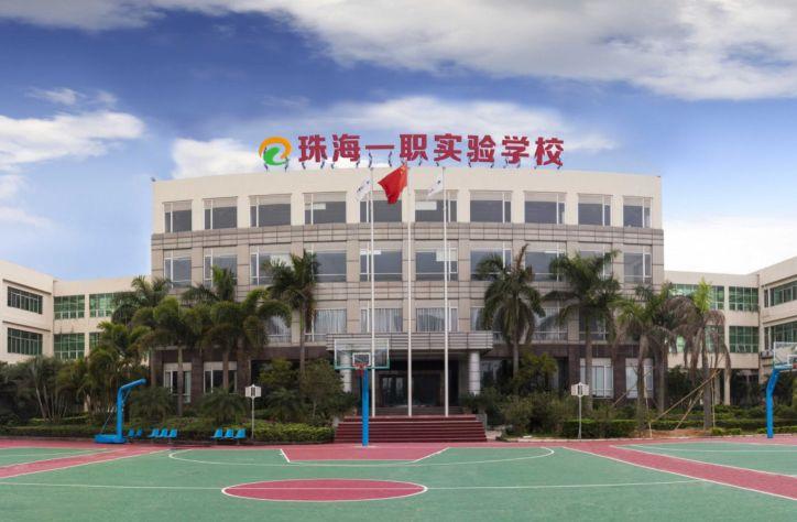 珠海一职多大？珠海一职国际班收费