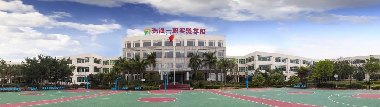 珠海一职多大?珠海一职国际班收费-图2 珠海一职多大?珠海一职国际班收费-图2