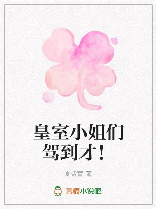 介绍几个好看的贵族学院小说?江源小姐收费-图2 介绍几个好看的贵族学院小说?江源小姐收费-图2