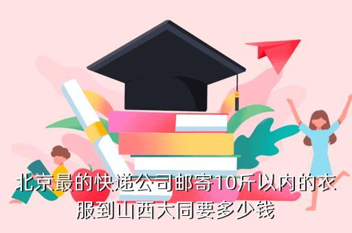 顺丰快递大同到北京需要几个小时?从北京快递到大同怎么收费-图2 顺丰快递大同到北京需要几个小时?从北京快递到大同怎么收费-图2