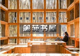 篱苑书屋开放时间2021?篱苑书屋收费吗-图1 篱苑书屋开放时间2021?篱苑书屋收费吗-图1