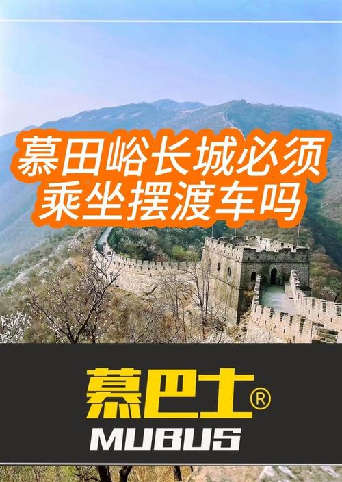 慕田峪摆渡车要坐多久?慕田峪长城摆渡车如何收费-图3 慕田峪摆渡车要坐多久?慕田峪长城摆渡车如何收费-图3
