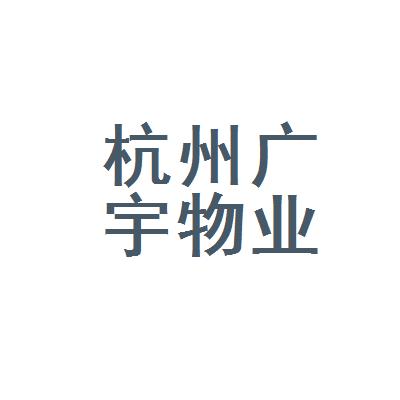 杭州澜象信息咨询有限公司怎么样?杭州钛合国际 物业收费-图1 杭州澜象信息咨询有限公司怎么样?杭州钛合国际 物业收费-图1