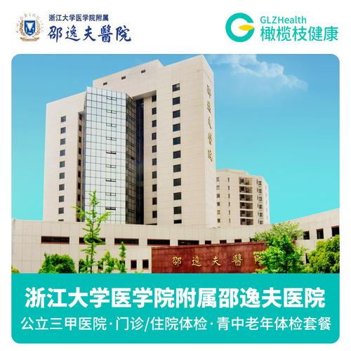 浙江大学附属医院为什么级别单位,如浙一、浙二、邵逸夫医院、浙医四院(附属义乌医院)?浙江大学第二附属医院 收费-图2 浙江大学附属医院为什么级别单位,如浙一、浙二、邵逸夫医院、浙医四院(附属义乌医院)?浙江大学第二附属医院 收费-图2