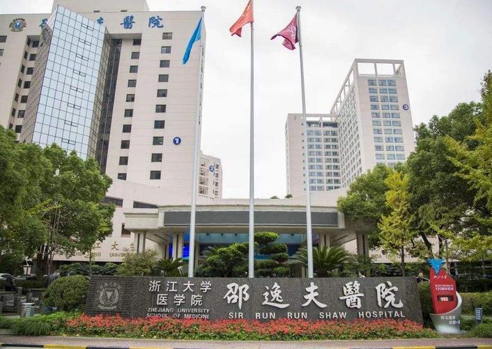 浙江大学附属医院为什么级别单位,如浙一、浙二、邵逸夫医院、浙医四院(附属义乌医院)?浙江大学第二附属医院 收费-图1 浙江大学附属医院为什么级别单位,如浙一、浙二、邵逸夫医院、浙医四院(附属义乌医院)?浙江大学第二附属医院 收费-图1