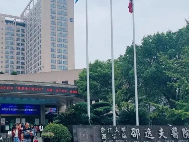 浙江大学附属医院为什么级别单位,如浙一、浙二、邵逸夫医院、浙医四院(附属义乌医院)?浙江大学第二附属医院 收费-图3 浙江大学附属医院为什么级别单位,如浙一、浙二、邵逸夫医院、浙医四院(附属义乌医院)?浙江大学第二附属医院 收费-图3