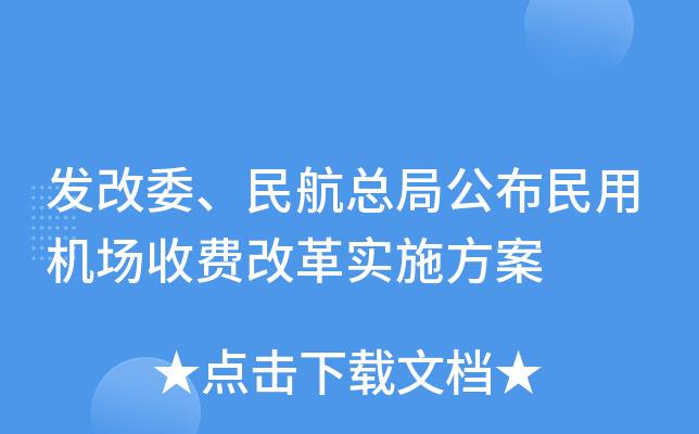 国内飞机包机费用明细?民用机场收费改革方案-图2 国内飞机包机费用明细?民用机场收费改革方案-图2