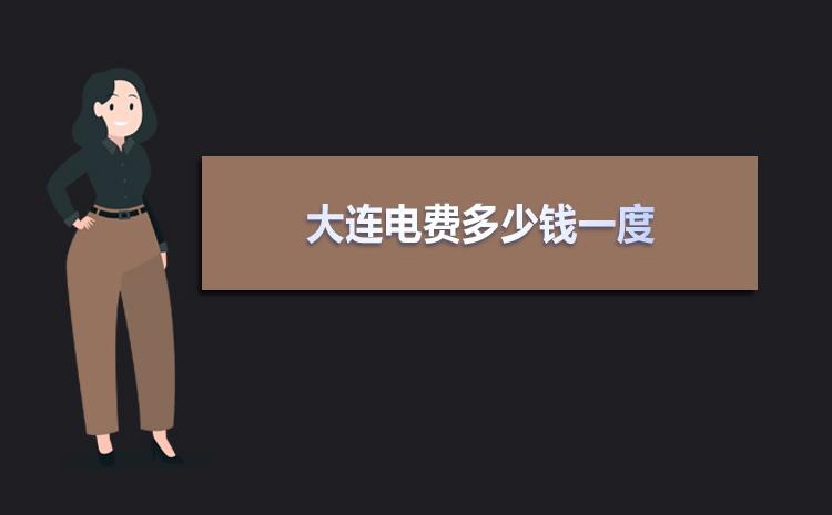 大连电供暖电价执行标准?大连收费标准市的电取暖电费怎么-图2 大连电供暖电价执行标准?大连收费标准市的电取暖电费怎么-图2