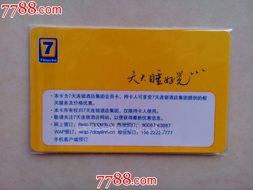 七天酒店会员卡如何办理,直接去一家住一天就能办么?酒店会员卡收费-图3 七天酒店会员卡如何办理,直接去一家住一天就能办么?酒店会员卡收费-图3