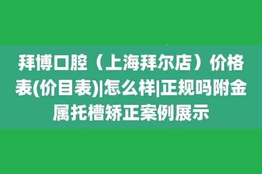 开发区拜博口腔医院拍片多少钱?上海拜尔口腔收费-图3 开发区拜博口腔医院拍片多少钱?上海拜尔口腔收费-图3
