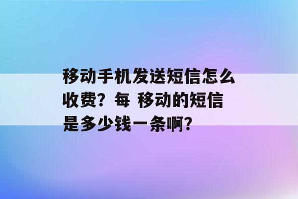 手机发送短信需要多少钱？发送接收短信如何收费