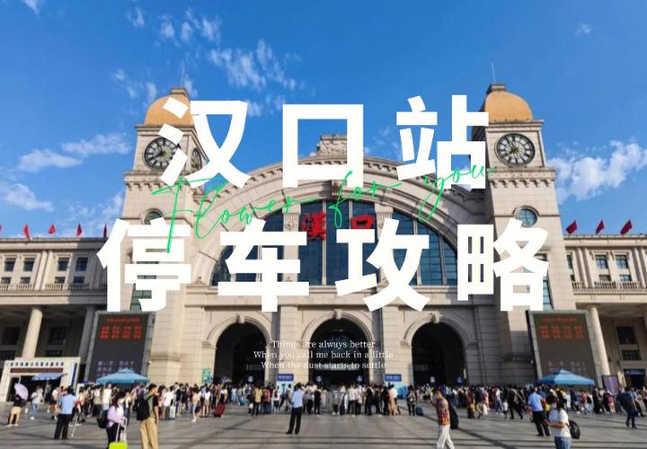 汉口火车站如何停车？汉口火车站停车场收费标准-图3