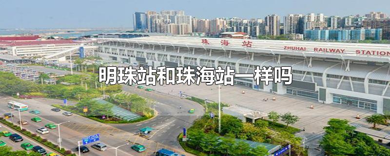 高铁明珠站和珠海站是一个站吗?珠海 轻轨 明珠站 停产一天 收费-图2 高铁明珠站和珠海站是一个站吗?珠海 轻轨 明珠站 停产一天 收费-图2