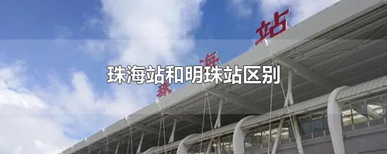 高铁明珠站和珠海站是一个站吗？珠海 轻轨 明珠站 停产一天 收费