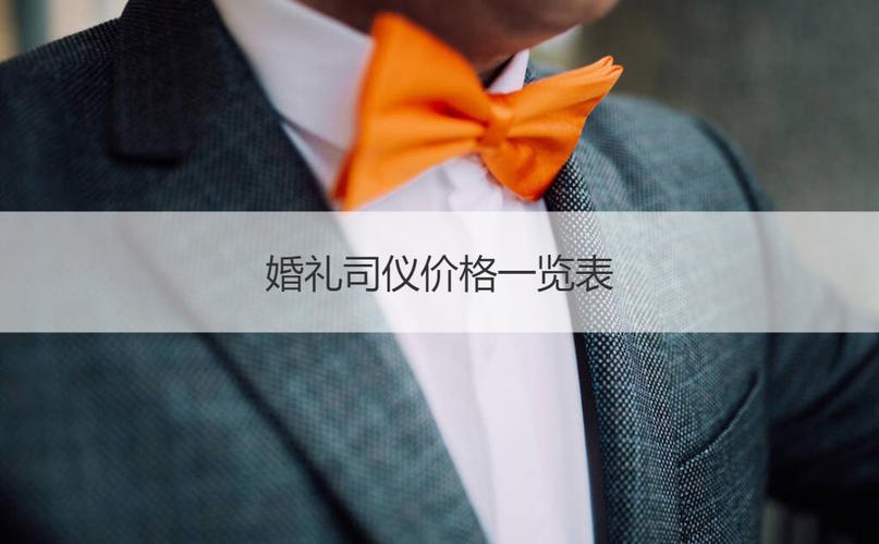 谁知道婚庆和请司仪一般得花多少钱?婚庆单项收费-图1 谁知道婚庆和请司仪一般得花多少钱?婚庆单项收费-图1