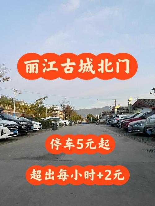 丽江停车场哪里便宜？丽江古城停车收费