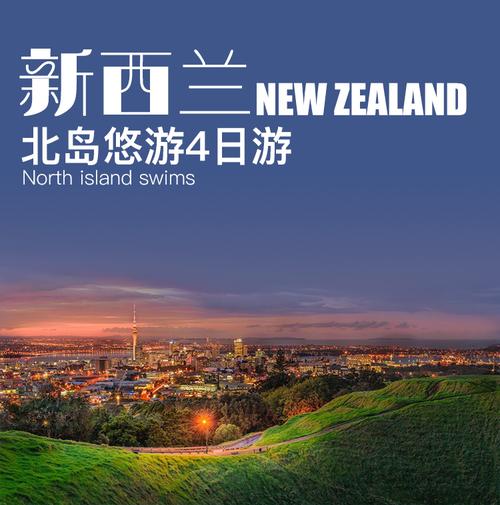 新西兰到北京多少里?北岛新西兰收费-图1 新西兰到北京多少里?北岛新西兰收费-图1