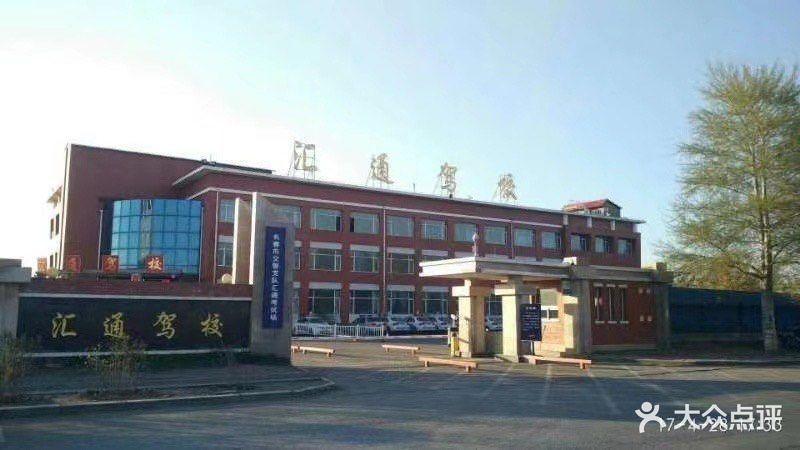 长春市汇通保过?长春汇通驾校收费标准-图1 长春市汇通保过?长春汇通驾校收费标准-图1