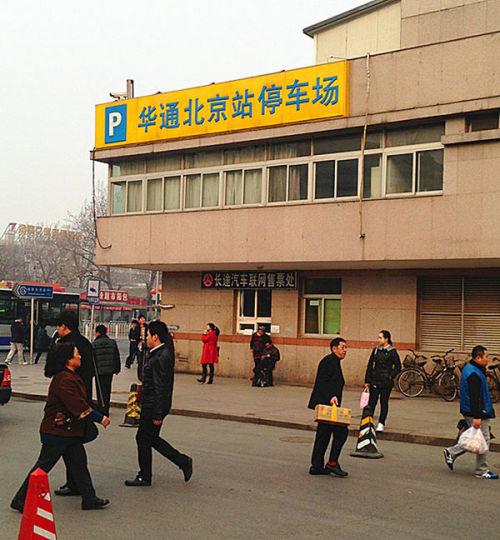 北京站如何停车?北京站停车场收费-图2 北京站如何停车?北京站停车场收费-图2