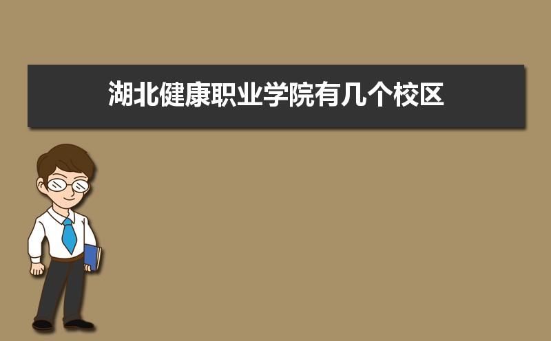 湖北健康职业学院代码是多少?理想 收费站-图1 湖北健康职业学院代码是多少?理想 收费站-图1