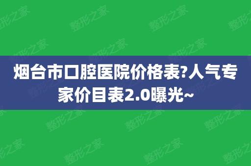 烟台哪家口腔医院比较好呀？烟台口腔医院收费标准