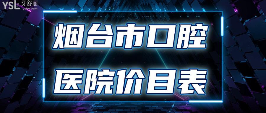 烟台哪家口腔医院比较好呀?烟台口腔医院收费标准-图2 烟台哪家口腔医院比较好呀?烟台口腔医院收费标准-图2