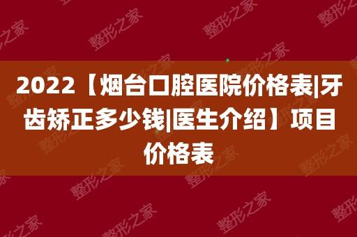 烟台哪家口腔医院比较好呀?烟台口腔医院收费标准-图3 烟台哪家口腔医院比较好呀?烟台口腔医院收费标准-图3