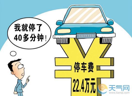 停车费一天有上限么?上海停车收费每天80元限额-图3 停车费一天有上限么?上海停车收费每天80元限额-图3