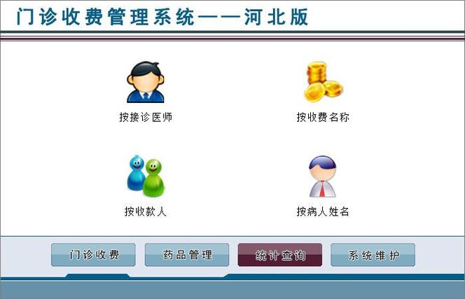 有什么优秀的医院收费软件?收费软件系统-图2 有什么优秀的医院收费软件?收费软件系统-图2