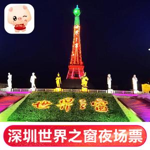 世界之窗夜场票可以玩到几点？深圳世界之窗收费项目