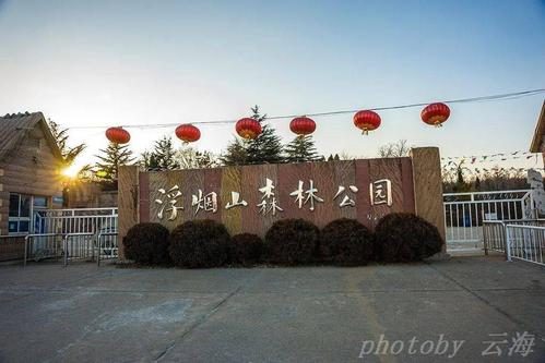 潍坊旅游一卡通2022如何办理?浮烟山森林公园收费吗-图2 潍坊旅游一卡通2022如何办理?浮烟山森林公园收费吗-图2