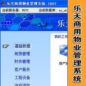 商场物业管理软件用什么比较好?多少钱能买到?麻烦大家指点?乐天收费软件-图2 商场物业管理软件用什么比较好?多少钱能买到?麻烦大家指点?乐天收费软件-图2
