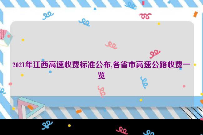 2021年江西高速收费标准？江西高速公路收费标准