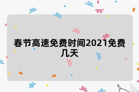 过年期间高速公路不收费,不知道国道收不收费啊?陕西省的,希望能给准确答案!谢谢?春节国道收费吗-图2 过年期间高速公路不收费,不知道国道收不收费啊?陕西省的,希望能给准确答案!谢谢?春节国道收费吗-图2