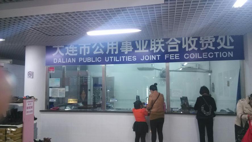 大连市联合收费处周六休息吗？大连联合收费处电话