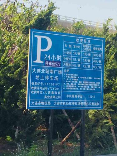 大连北站停车场好停车吗?大连北站停车收费标准-图1 大连北站停车场好停车吗?大连北站停车收费标准-图1