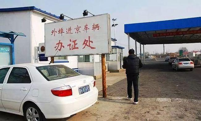 外地进京车牌怎么办理?北京南收费站电话-图2 外地进京车牌怎么办理?北京南收费站电话-图2
