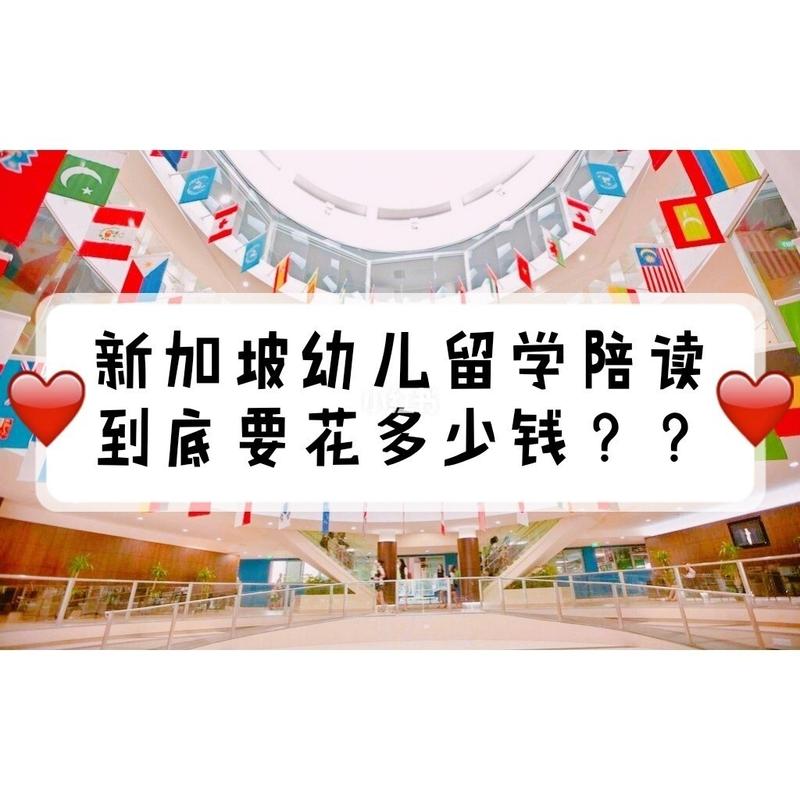 新加坡幼儿园收费标准?广州新加坡幼儿园收费-图2 新加坡幼儿园收费标准?广州新加坡幼儿园收费-图2
