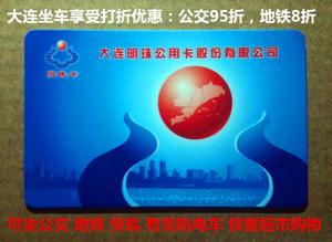 大连公交地铁支持一卡通吗,就是其他城市的交通联合卡?大连联合收费-图2 大连公交地铁支持一卡通吗,就是其他城市的交通联合卡?大连联合收费-图2