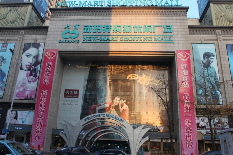 大连逛商场去哪?大连市新玛特联合收费处电话-图2 大连逛商场去哪?大连市新玛特联合收费处电话-图2