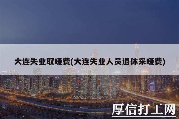大连取暖费在哪交?大连联合收费网上-图3 大连取暖费在哪交?大连联合收费网上-图3