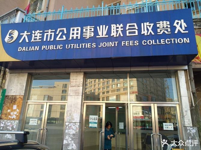 大连医保办公地点在什么地方？大连公共事业联合收费处
