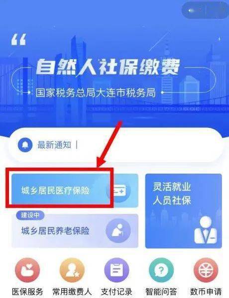 大连城乡医保怎么网上缴费?大连市联合收费处电子缴费系统-图2 大连城乡医保怎么网上缴费?大连市联合收费处电子缴费系统-图2